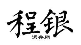 翁闿运程银楷书个性签名怎么写