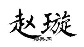 翁闿运赵璇楷书个性签名怎么写