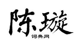 翁闿运陈璇楷书个性签名怎么写