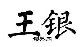 翁闿运王银楷书个性签名怎么写