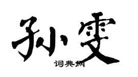 翁闿运孙雯楷书个性签名怎么写