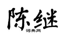 翁闿运陈继楷书个性签名怎么写