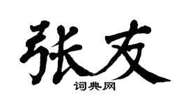 翁闿运张友楷书个性签名怎么写