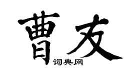 翁闿运曹友楷书个性签名怎么写