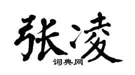 翁闿运张凌楷书个性签名怎么写