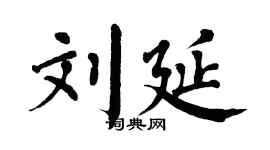 翁闿运刘延楷书个性签名怎么写