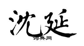 翁闿运沈延楷书个性签名怎么写