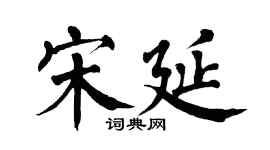 翁闿运宋延楷书个性签名怎么写