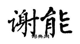 翁闿运谢能楷书个性签名怎么写