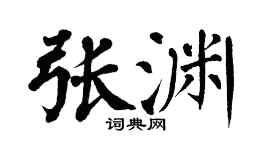 翁闿运张渊楷书个性签名怎么写