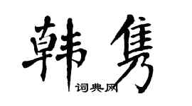 翁闿运韩隽楷书个性签名怎么写