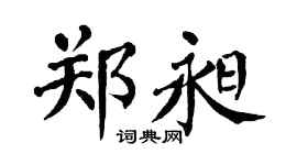 翁闿运郑昶楷书个性签名怎么写