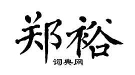 翁闿运郑裕楷书个性签名怎么写