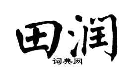 翁闿运田润楷书个性签名怎么写