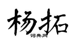 翁闿运杨拓楷书个性签名怎么写