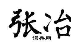 翁闿运张冶楷书个性签名怎么写