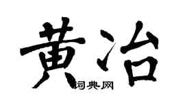 翁闿运黄冶楷书个性签名怎么写