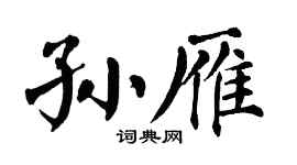 翁闿运孙雁楷书个性签名怎么写