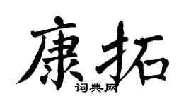 翁闿运康拓楷书个性签名怎么写