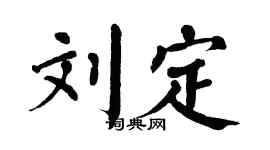 翁闿运刘定楷书个性签名怎么写