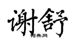 翁闿运谢舒楷书个性签名怎么写