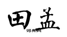 翁闿运田孟楷书个性签名怎么写