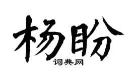 翁闿运杨盼楷书个性签名怎么写