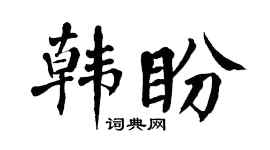 翁闿运韩盼楷书个性签名怎么写