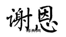 翁闿运谢恩楷书个性签名怎么写