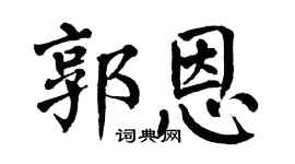 翁闿运郭恩楷书个性签名怎么写