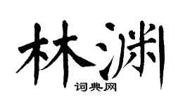 翁闿运林渊楷书个性签名怎么写