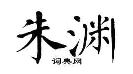 翁闿运朱渊楷书个性签名怎么写