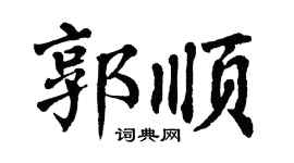 翁闿运郭顺楷书个性签名怎么写