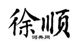 翁闿运徐顺楷书个性签名怎么写