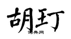 翁闿运胡玎楷书个性签名怎么写