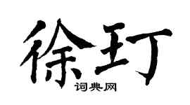 翁闿运徐玎楷书个性签名怎么写