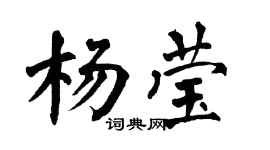 翁闿运杨莹楷书个性签名怎么写