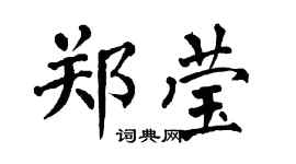 翁闿运郑莹楷书个性签名怎么写