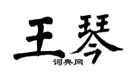 翁闿运王琴楷书个性签名怎么写