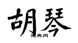 翁闿运胡琴楷书个性签名怎么写