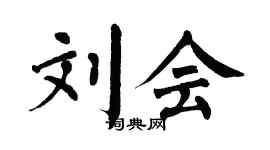 翁闿运刘会楷书个性签名怎么写