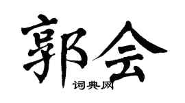 翁闿运郭会楷书个性签名怎么写