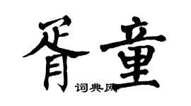 翁闿运胥童楷书个性签名怎么写