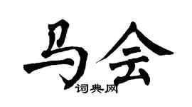 翁闿运马会楷书个性签名怎么写