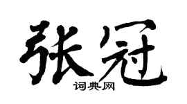 翁闿运张冠楷书个性签名怎么写