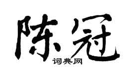 翁闿运陈冠楷书个性签名怎么写