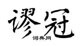 翁闿运谬冠楷书个性签名怎么写