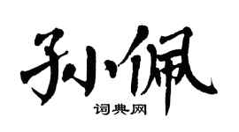 翁闿运孙佩楷书个性签名怎么写