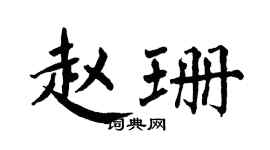 翁闿运赵珊楷书个性签名怎么写