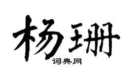 翁闿运杨珊楷书个性签名怎么写